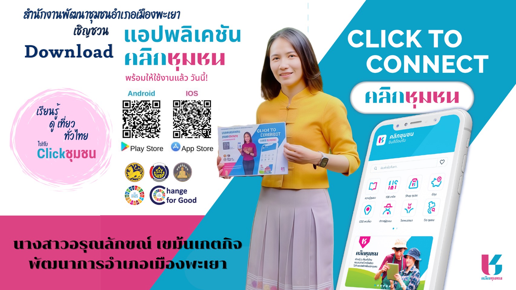 แพลตฟอร์มบริการดิจิทัล “Click ชุมชน” 