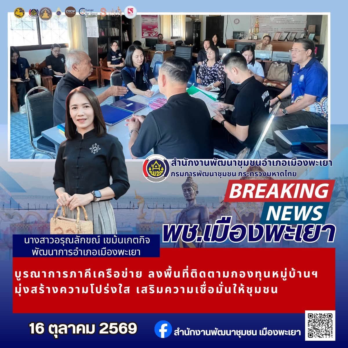พช.เมืองพะเยา บูรณาการภาคีเครือข่าย ลงพื้นที่ติดตามกองทุนหมู่บ้านฯ มุ่งสร้างความโปร่งใส เสริมความเชื่อมั่นให้ชุมชน 