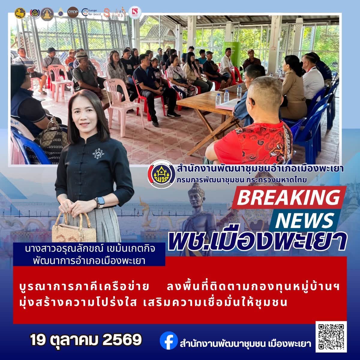 พช.เมืองพะเยา บูรณาการภาคีเครือข่าย ลงพื้นที่ติดตามกองทุนหมู่บ้านฯ มุ่งสร้างความโปร่งใส เสริมความเชื่อมั่นให้ชุมชน
