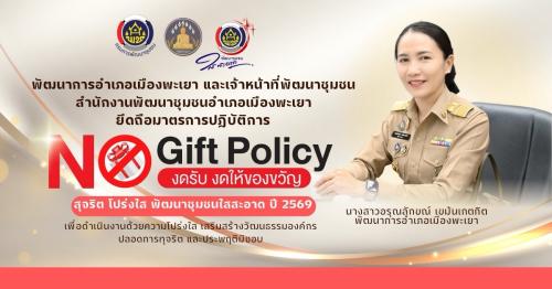 ✨สำนักงานพัฒนาชุมชนอำเภอเมืองพะเยา✨ เดินหน้าขับเคลื่อนนโยบาย❌ “งดรับ งดให้” (No Gift Policy) ❌