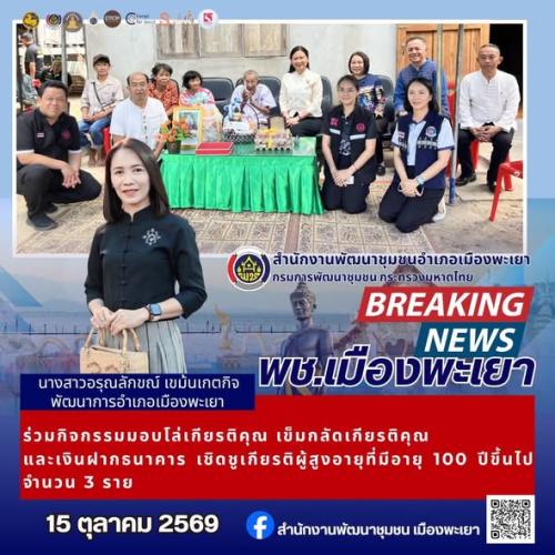 ช.เมืองพะเยา ร่วมกิจกรรมมอบโล่เกียรติคุณ เข็มกลัดเกียรติคุณ และเงินฝากธนาคาร เชิดชูเกียรติผู้สูงอายุที่มีอายุ 100 ปีขึ้นไป จำนวน 3 ราย