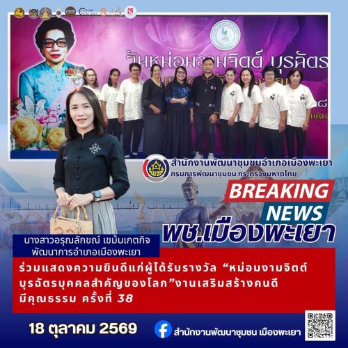 พช.เมืองพะเยาร่วมแสดงความยินดีแก่ผู้ได้รับรางวัล “หม่อมงามจิตต์ บุรฉัตร บุคคลสำคัญของโลก” งานเสริมสร้างคนดีมีคุณธรรม ครั้งที่ 38