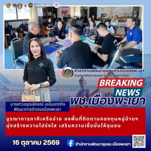 พช.เมืองพะเยา บูรณาการภาคีเครือข่าย ลงพื้นที่ติดตามกองทุนหมู่บ้านฯ มุ่งสร้างความโปร่งใส เสริมความเชื่อมั่นให้ชุมชน 